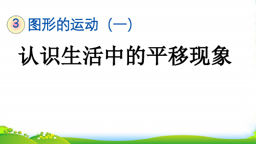 人教版小学数学二年级下册3.2 认识生活中的平移现象—课件