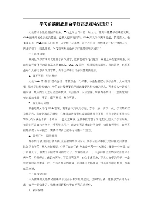 学习前端到底是自学好还是报培训班好？