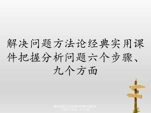 解决问题方法论经典实用课件把握分析问题六个步骤、九个方面