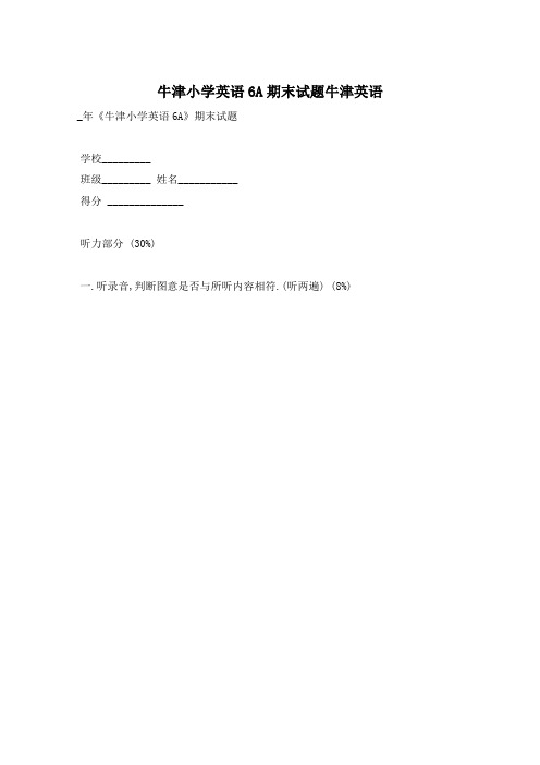 牛津小学英语6A期末试题牛津英语