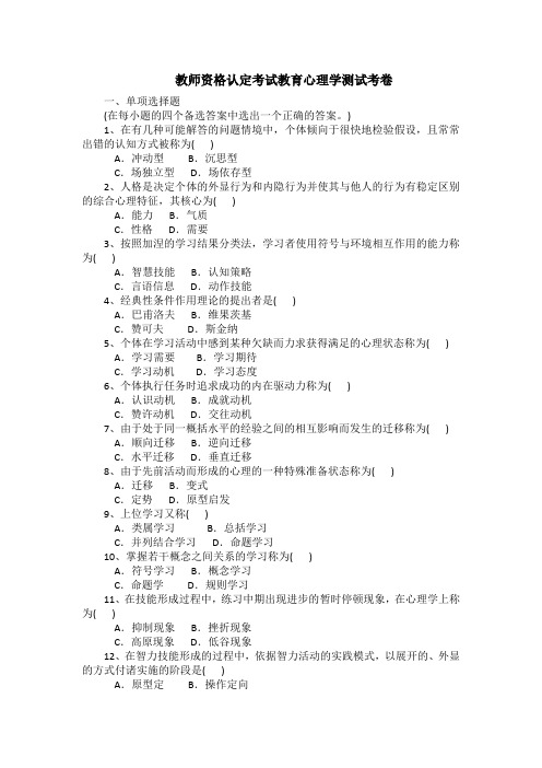 教师资格认定考试教育心理学测试考卷(带答案)