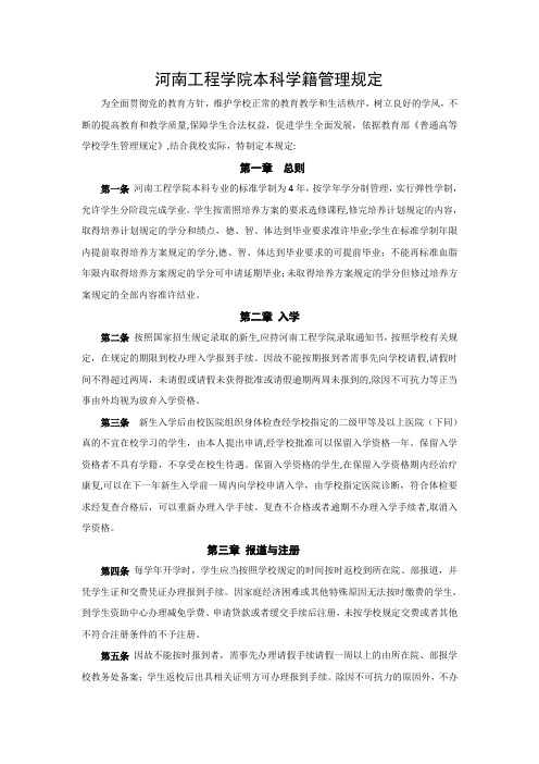 河南工程学院本科学籍管理规定