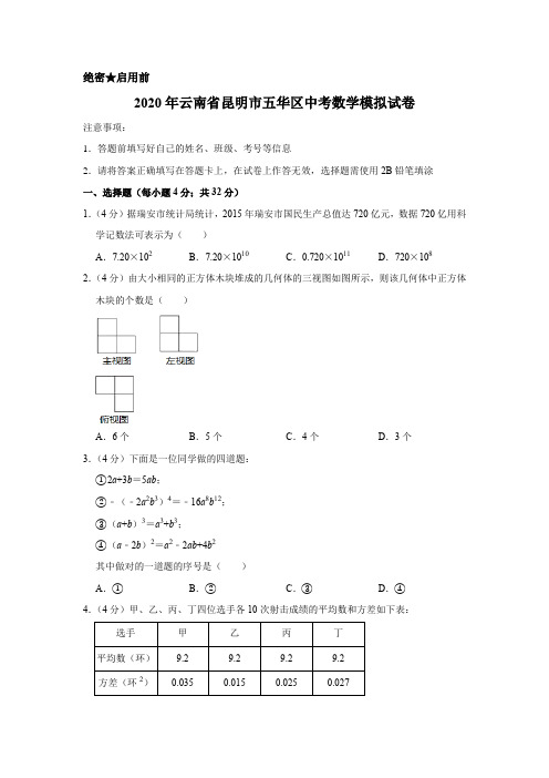 2020年云南省昆明市五华区中考数学模拟试卷含解析版