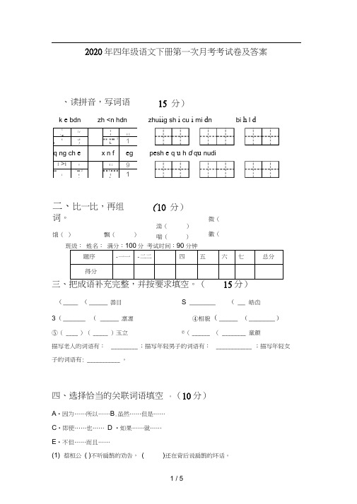 2020年四年级语文下册第一次月考考试卷及答案