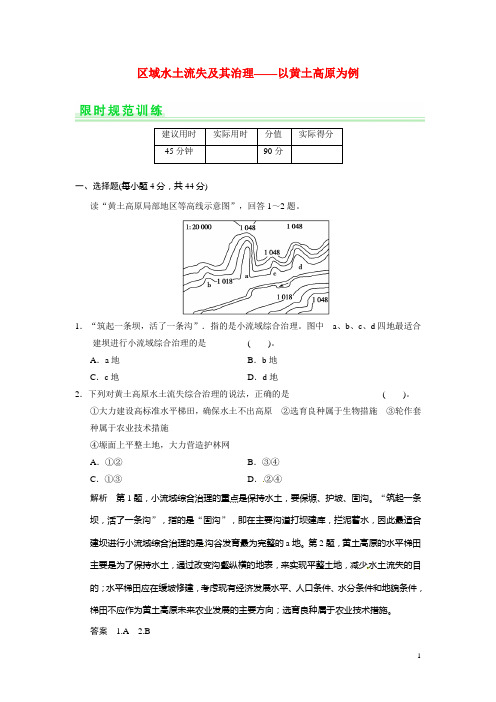 高考地理一轮总复习 第十一单元 第1讲 区域水土流失及其治理 以黄土高原为例配套试题(含解析)鲁教版(1)