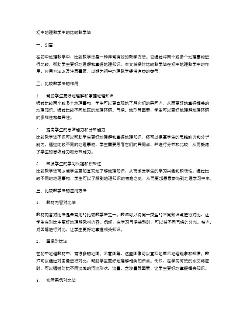 初中地理教学中的比较教学法