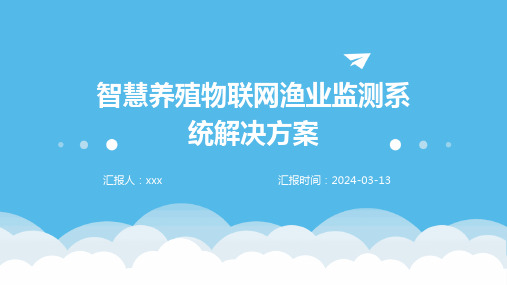 智慧养殖物联网渔业监测系统解决方案