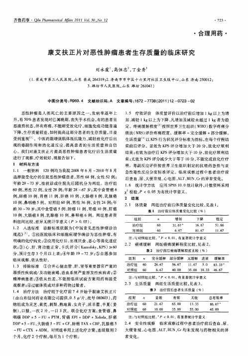 康艾扶正片对恶性肿瘤患者生存质量的临床研究