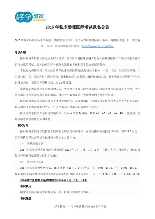 2015年临床助理医师考试报名公告