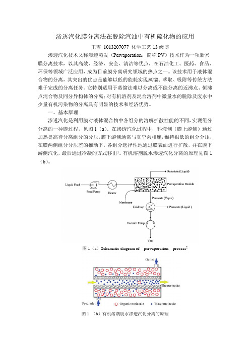 渗透汽化膜分离法脱除汽油中有机硫化物的应用