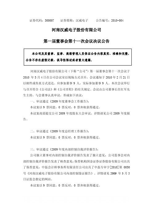 河南汉威电子股份有限公司第一届董事会第十一次会议决议公告