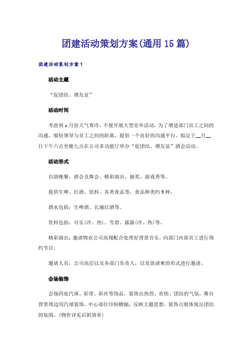 团建活动策划方案(通用15篇)