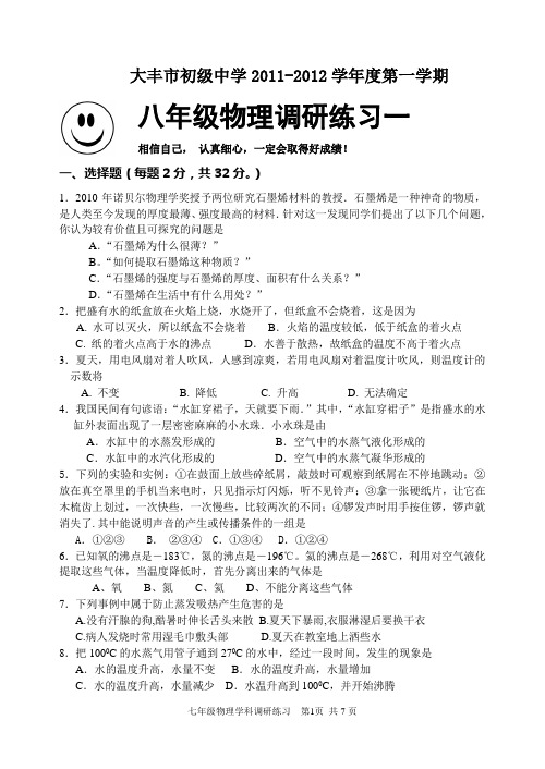 大丰市初级中学2011-2012学年八年级物理学科调研练习及参考评分标准