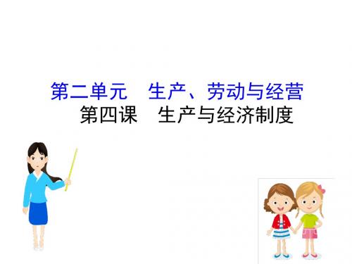 2019届高考政治一轮复习1.2.4生产与经济制度名师公开课省级获奖课件新人教版必修1