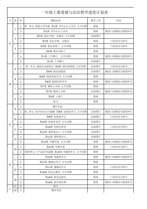 一年级上册道德与法治教学进度计划表