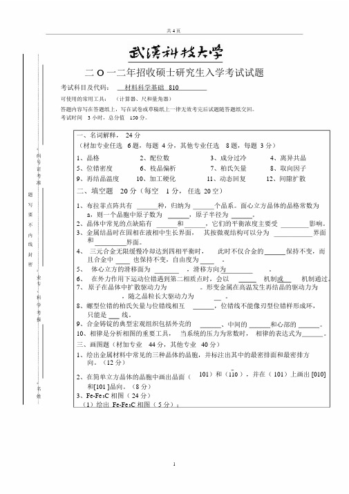 2012年武汉科技大学考研试题810材料科学基础及答案