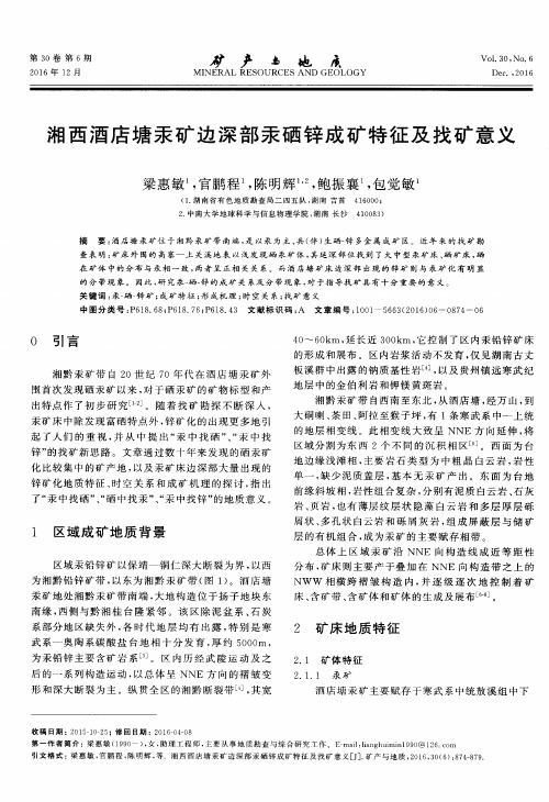 湘西酒店塘汞矿边深部汞硒锌成矿特征及找矿意义