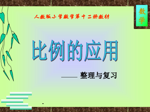 人教版六年级数学下册《比例的应用》课件PPT