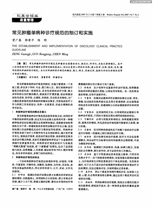 常见肿瘤单病种诊疗规范的制订和实施
