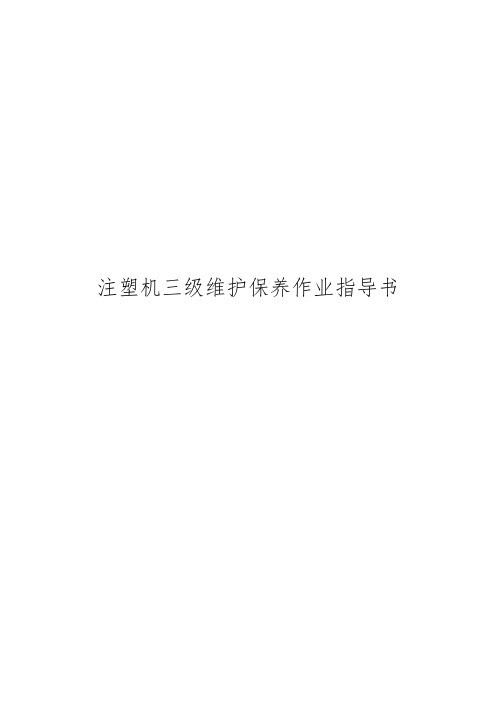 注塑机三级维护保养作业指导书