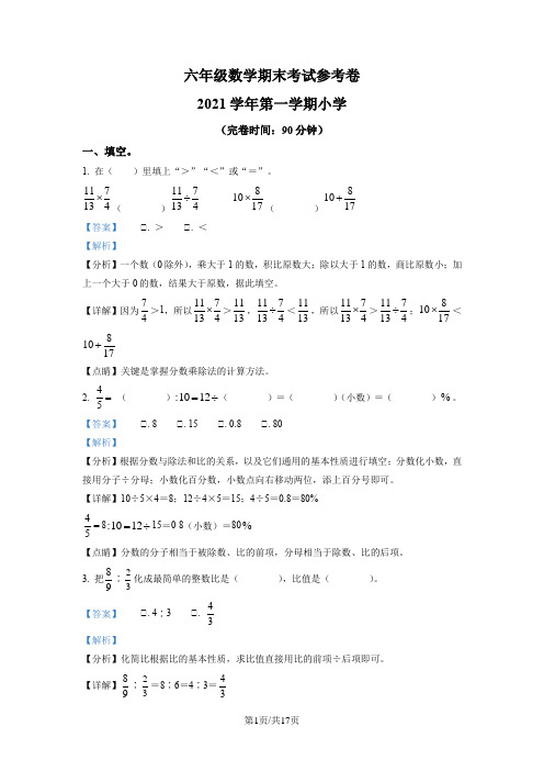 2021-2022学年广东省广州市海珠区人教版六年级上册期末学业质量检测数学试卷(解析版)