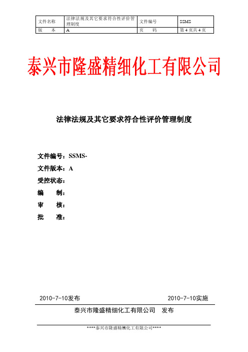 533法律法规及其他要求符合性评价管理制度