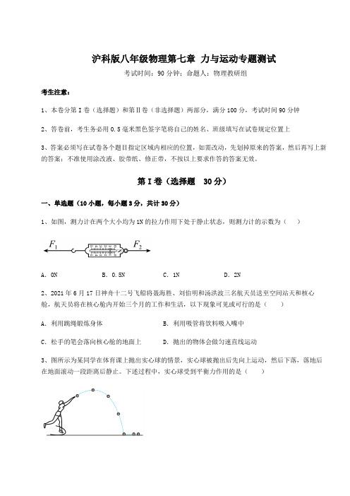 2021-2022学年最新沪科版八年级物理第七章 力与运动专题测试练习题(精选含解析)