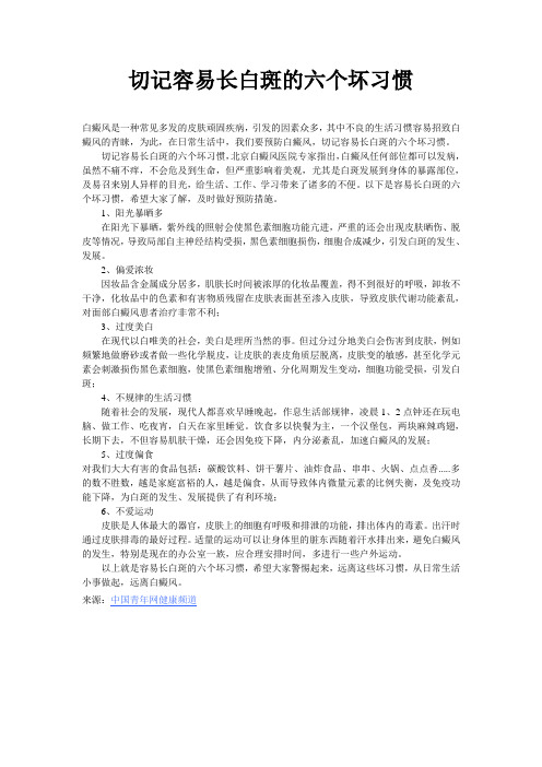 切记容易长白斑的六个坏习惯