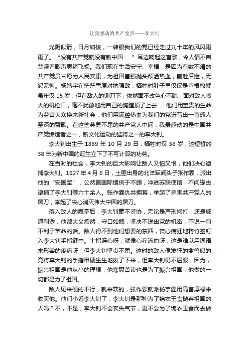 让我感动的共产党员——李大钊_作文850字_初二散文_