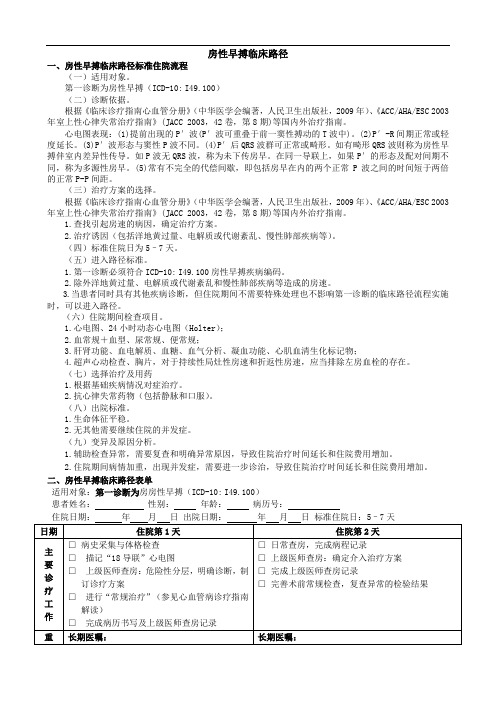 最新房性早搏临床路径word版本