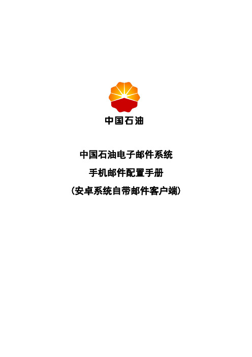 中国石油电子邮件系统手机邮件配置手册(安卓系统自带邮件客户端).精讲