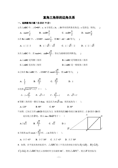 《直角三角形的边角关系》