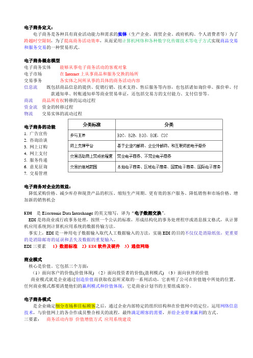 电子商务导论复习知识点