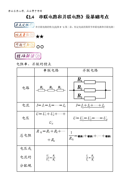 高中物理(3-1)最基础考点系列考点15 串并电路的特点 含解析