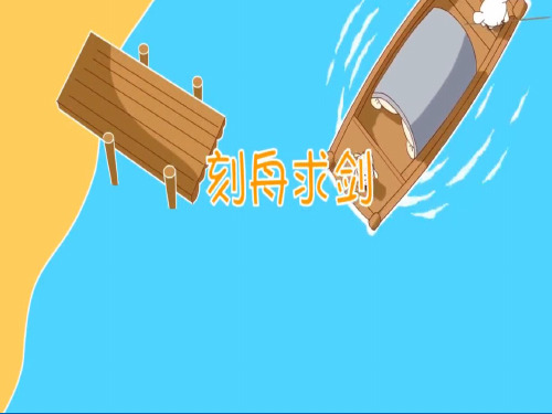 二年级上册语文素材课件-成语大全 刻舟求剑(共10张PPT)-人教(部编版)