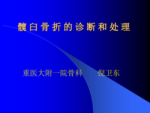 髋 臼 骨 折 的 诊 断 和处理(简体)