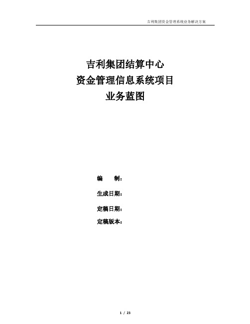 吉利汽车资金管理系统业务解决方案