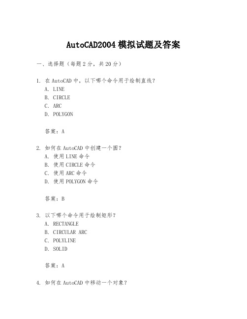 AutoCAD2004模拟试题及答案