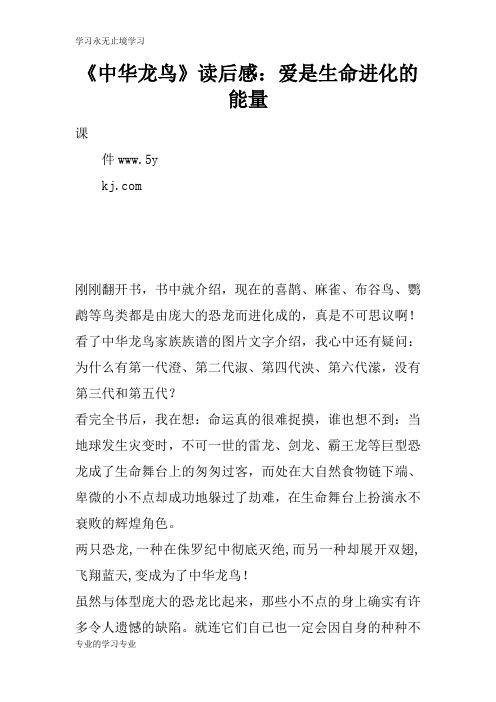 《中华龙鸟》读后学习有感：爱是生命进化的能量