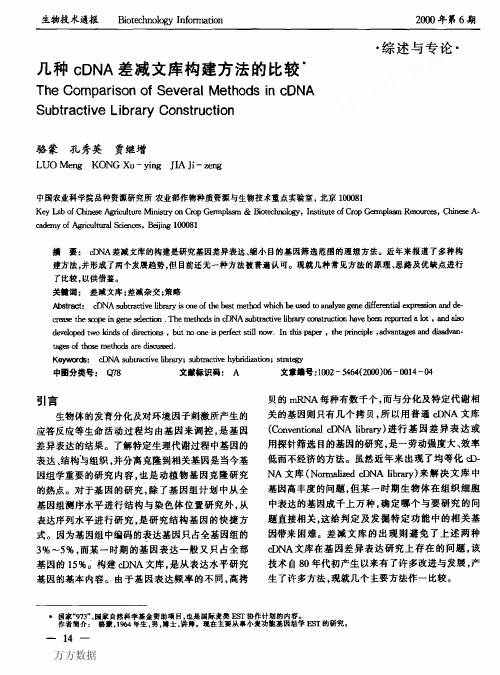 几种cDNA差减文库构建方法的比较