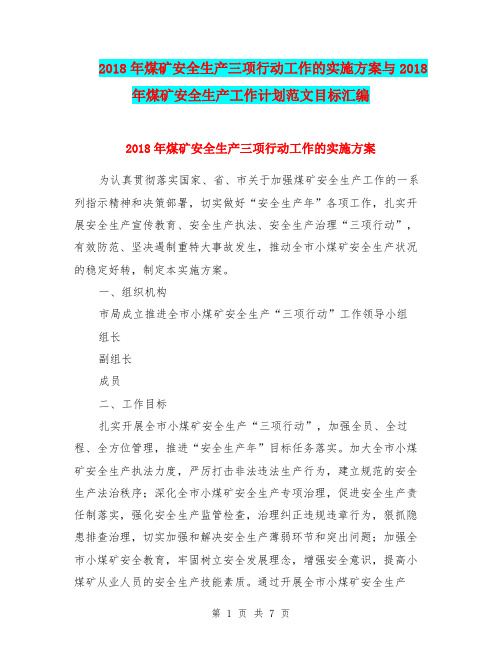 2018年煤矿安全生产三项行动工作的实施方案与2018年煤矿安全生产工作计划范文目标汇编.doc