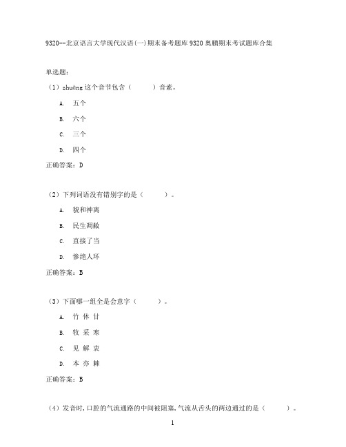 北京语言大学现代汉语(一)期末考试高分题库全集含答案