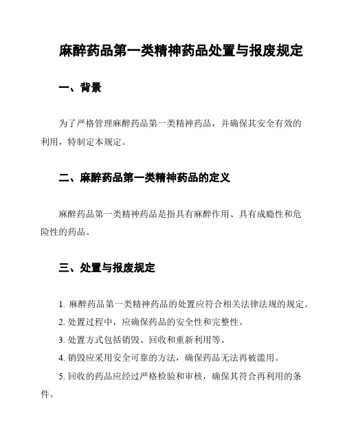 麻醉药品第一类精神药品处置与报废规定