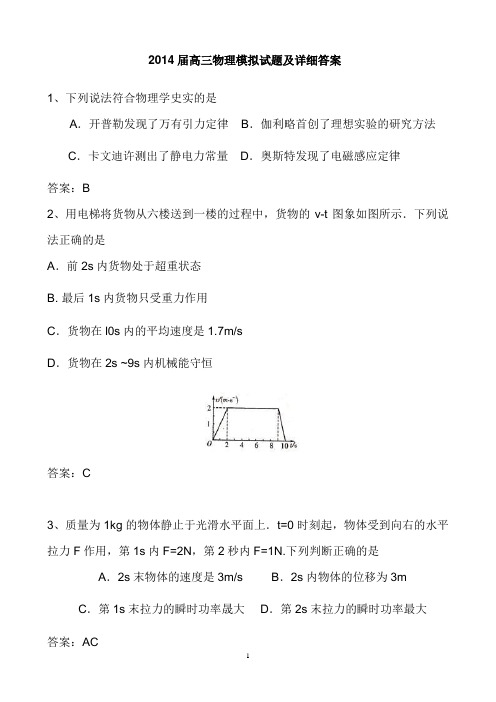 2014届高三物理模拟试题及详细答案