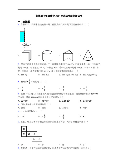 苏教版七年级数学上册 期末试卷培优测试卷