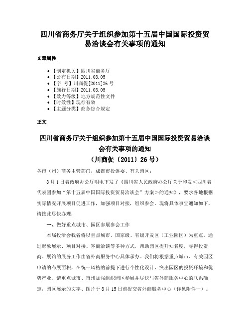 四川省商务厅关于组织参加第十五届中国国际投资贸易洽谈会有关事项的通知