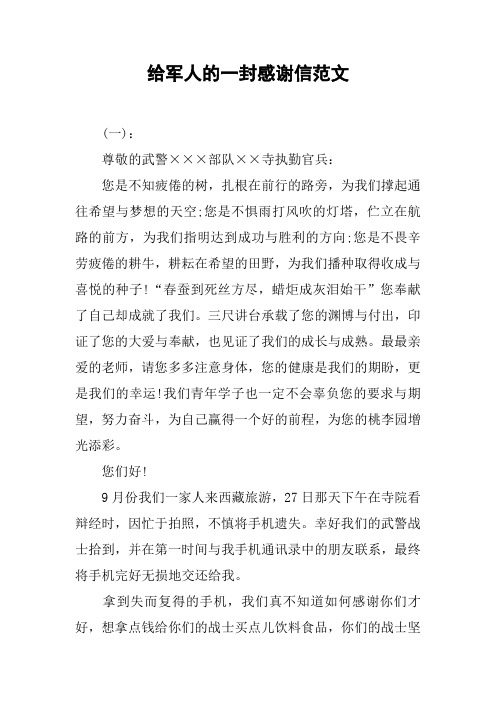 给军人的一封感谢信范文