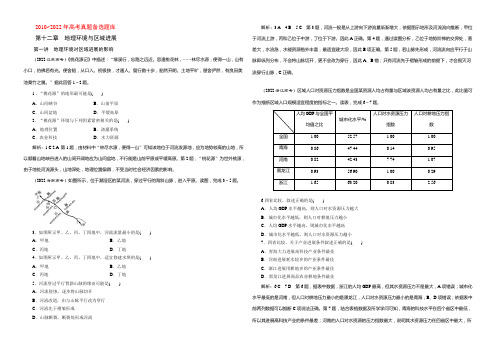 2022《三维设计》地理第一轮高考总复习真题备选题库：第十二章 地理环境与区域发展