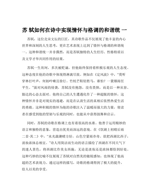 苏 轼如何在诗中实现情怀与格调的和谐统 一