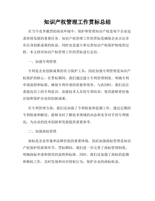 知识产权管理工作贯标总结